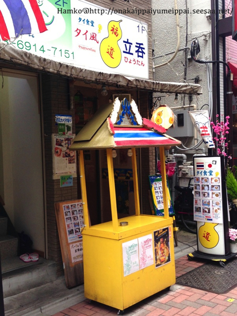 練馬 タイ料理屋さんの福道 ひょうたん でランチ 気ままなボディ お腹いっぱい夢いっぱい